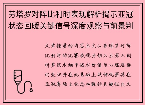 劳塔罗对阵比利时表现解析揭示亚冠状态回暖关键信号深度观察与前景判断