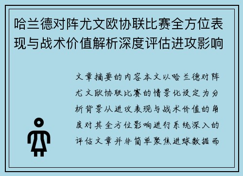 哈兰德对阵尤文欧协联比赛全方位表现与战术价值解析深度评估进攻影响