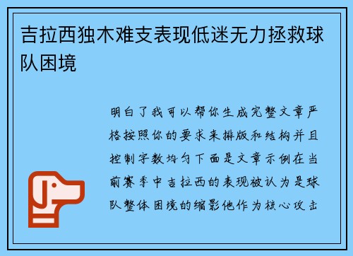 吉拉西独木难支表现低迷无力拯救球队困境