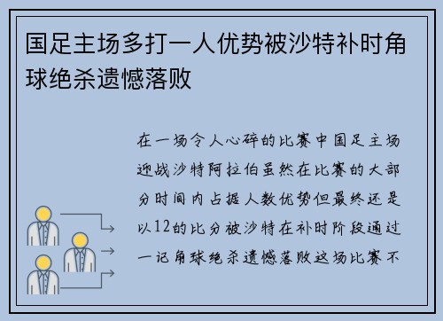 国足主场多打一人优势被沙特补时角球绝杀遗憾落败