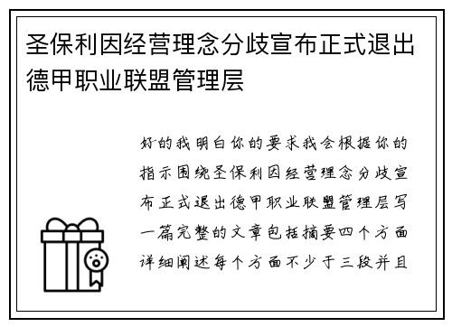 圣保利因经营理念分歧宣布正式退出德甲职业联盟管理层