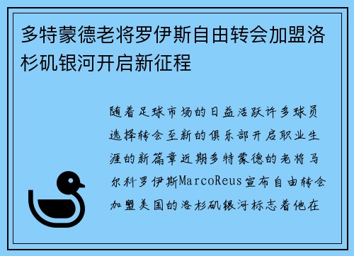 多特蒙德老将罗伊斯自由转会加盟洛杉矶银河开启新征程