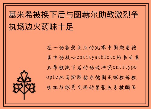 基米希被换下后与图赫尔助教激烈争执场边火药味十足