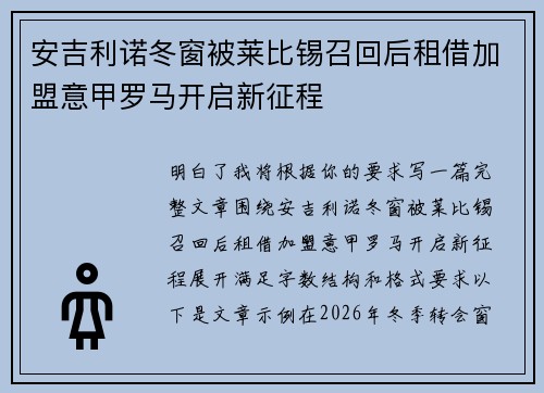 安吉利诺冬窗被莱比锡召回后租借加盟意甲罗马开启新征程