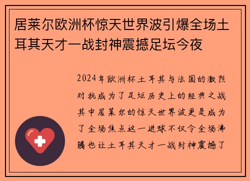 居莱尔欧洲杯惊天世界波引爆全场土耳其天才一战封神震撼足坛今夜