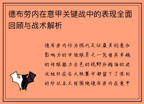 德布劳内在意甲关键战中的表现全面回顾与战术解析