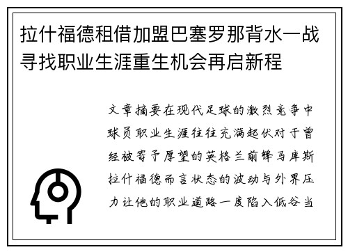 拉什福德租借加盟巴塞罗那背水一战寻找职业生涯重生机会再启新程