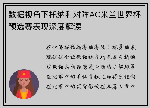数据视角下托纳利对阵AC米兰世界杯预选赛表现深度解读