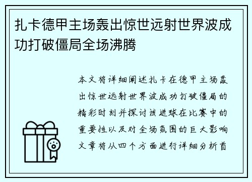 扎卡德甲主场轰出惊世远射世界波成功打破僵局全场沸腾