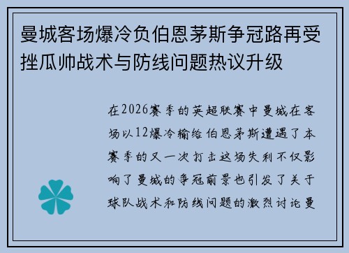 曼城客场爆冷负伯恩茅斯争冠路再受挫瓜帅战术与防线问题热议升级 曼城客场爆冷负伯恩茅斯争冠路再受挫瓜帅战术与防线问题热议升级