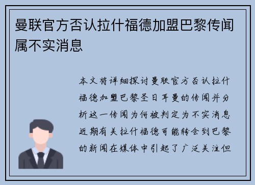 曼联官方否认拉什福德加盟巴黎传闻属不实消息
