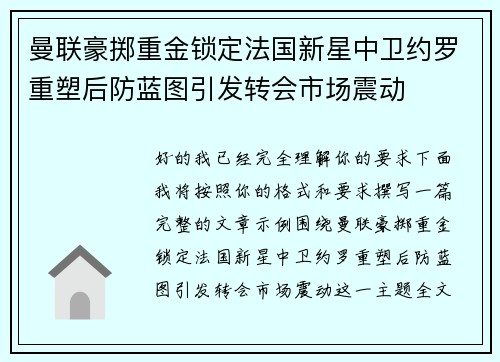 曼联豪掷重金锁定法国新星中卫约罗重塑后防蓝图引发转会市场震动