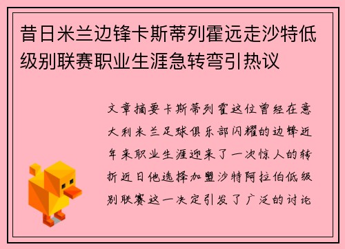 昔日米兰边锋卡斯蒂列霍远走沙特低级别联赛职业生涯急转弯引热议 昔日米兰边锋卡斯蒂列霍远走沙特低级别联赛职业生涯急转弯引热议