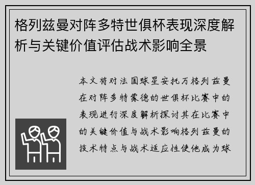 格列兹曼对阵多特世俱杯表现深度解析与关键价值评估战术影响全景