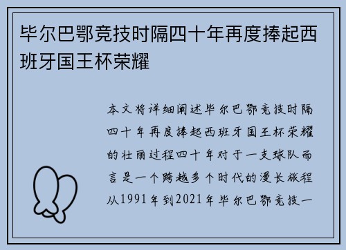 毕尔巴鄂竞技时隔四十年再度捧起西班牙国王杯荣耀