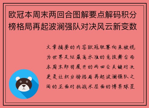 欧冠本周末两回合图解要点解码积分榜格局再起波澜强队对决风云新变数