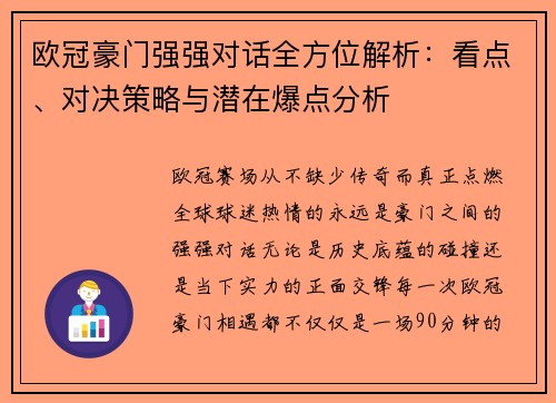 欧冠豪门强强对话全方位解析：看点、对决策略与潜在爆点分析