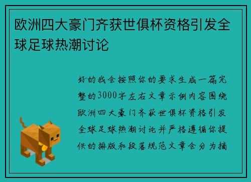 欧洲四大豪门齐获世俱杯资格引发全球足球热潮讨论