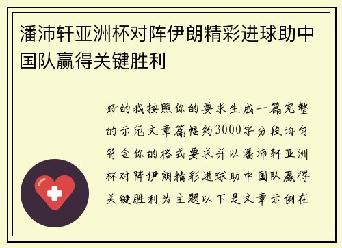 潘沛轩亚洲杯对阵伊朗精彩进球助中国队赢得关键胜利 潘沛轩亚洲杯对阵伊朗精彩进球助中国队赢得关键胜利