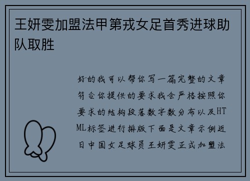 王妍雯加盟法甲第戎女足首秀进球助队取胜