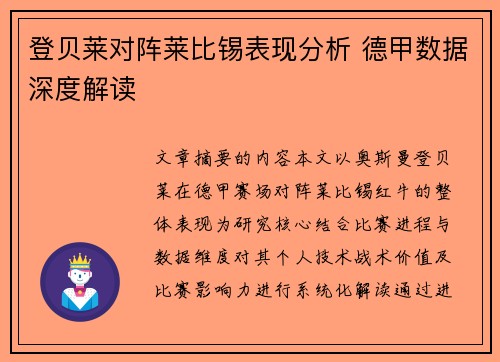 登贝莱对阵莱比锡表现分析 德甲数据深度解读