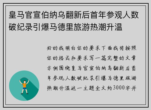 皇马官宣伯纳乌翻新后首年参观人数破纪录引爆马德里旅游热潮升温