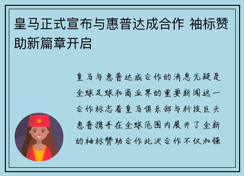 皇马正式宣布与惠普达成合作 袖标赞助新篇章开启