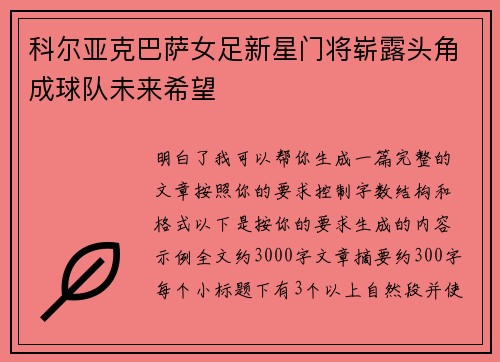 科尔亚克巴萨女足新星门将崭露头角成球队未来希望