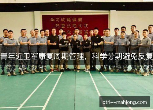 青年近卫军康复周期管理，科学分期避免反复